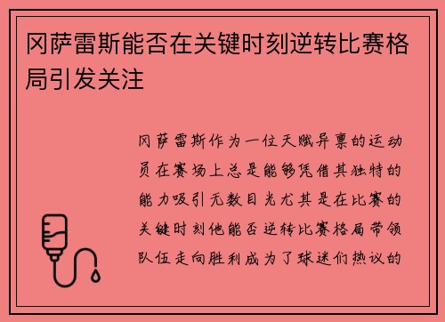 冈萨雷斯能否在关键时刻逆转比赛格局引发关注