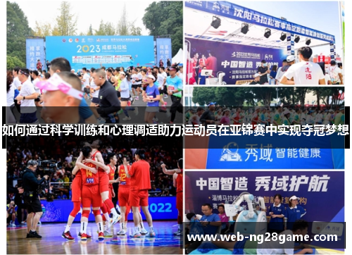 如何通过科学训练和心理调适助力运动员在亚锦赛中实现夺冠梦想