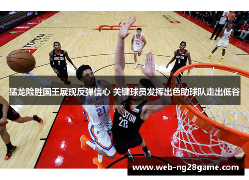 猛龙险胜国王展现反弹信心 关键球员发挥出色助球队走出低谷