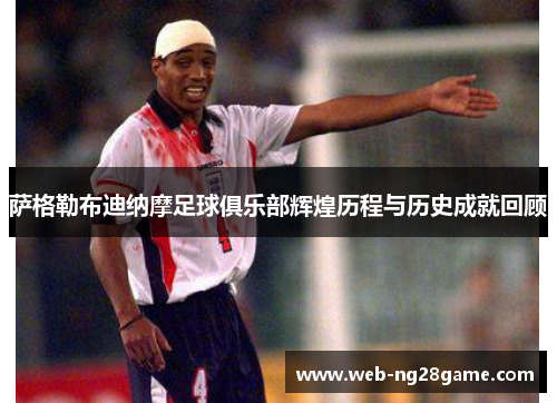 萨格勒布迪纳摩足球俱乐部辉煌历程与历史成就回顾