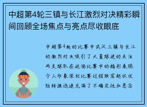 中超第4轮三镇与长江激烈对决精彩瞬间回顾全场焦点与亮点尽收眼底