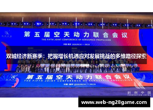 双城经济新赛季：把握增长机遇应对发展挑战的多维路径探索