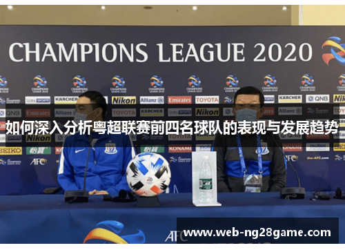 如何深入分析粤超联赛前四名球队的表现与发展趋势