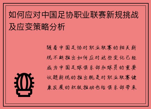 如何应对中国足协职业联赛新规挑战及应变策略分析