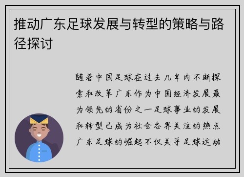 推动广东足球发展与转型的策略与路径探讨