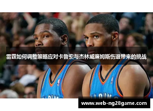 雷霆如何调整策略应对卡鲁索与杰林威廉姆斯伤退带来的挑战