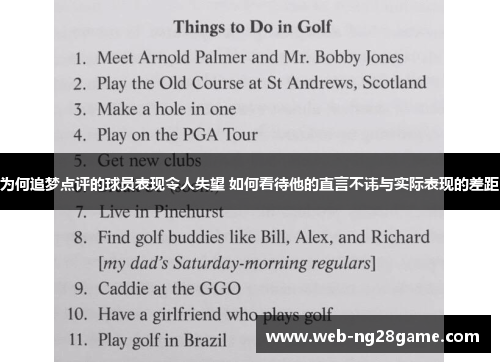 为何追梦点评的球员表现令人失望 如何看待他的直言不讳与实际表现的差距