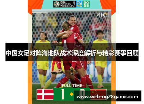中国女足对阵海地队战术深度解析与精彩赛事回顾