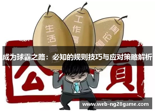 成为球霸之路：必知的规则技巧与应对策略解析