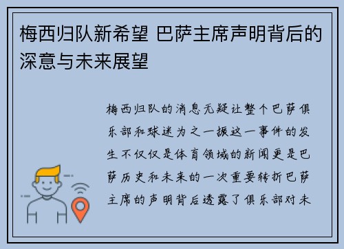 梅西归队新希望 巴萨主席声明背后的深意与未来展望