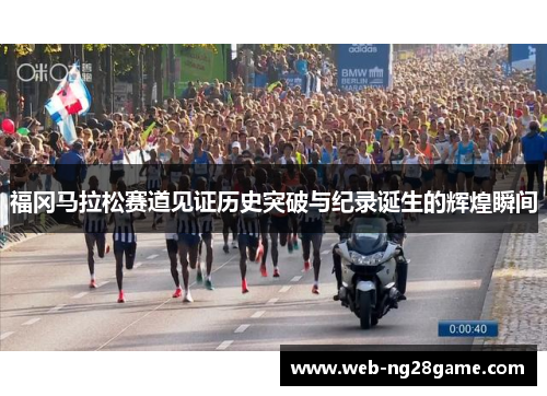 福冈马拉松赛道见证历史突破与纪录诞生的辉煌瞬间