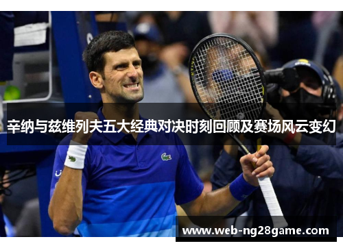 辛纳与兹维列夫五大经典对决时刻回顾及赛场风云变幻