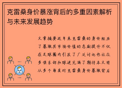 克雷桑身价暴涨背后的多重因素解析与未来发展趋势