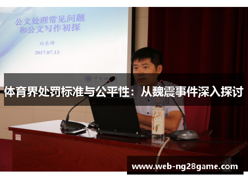 体育界处罚标准与公平性：从魏震事件深入探讨