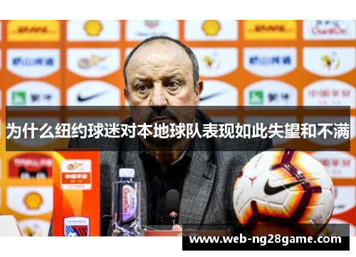 为什么纽约球迷对本地球队表现如此失望和不满