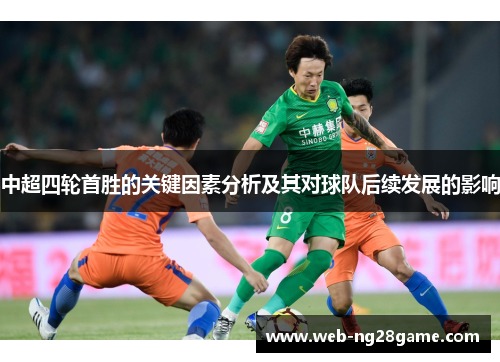 中超四轮首胜的关键因素分析及其对球队后续发展的影响