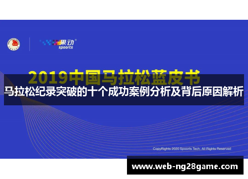 马拉松纪录突破的十个成功案例分析及背后原因解析