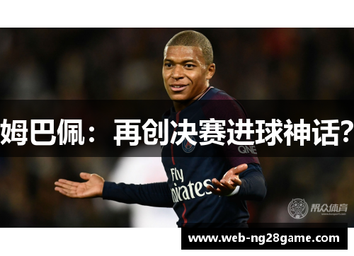 姆巴佩：再创决赛进球神话？