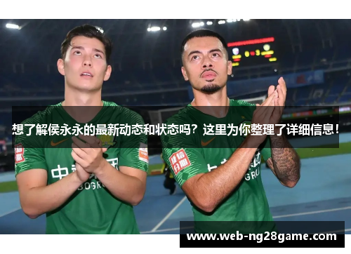 想了解侯永永的最新动态和状态吗？这里为你整理了详细信息！