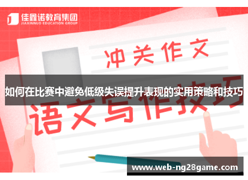 如何在比赛中避免低级失误提升表现的实用策略和技巧