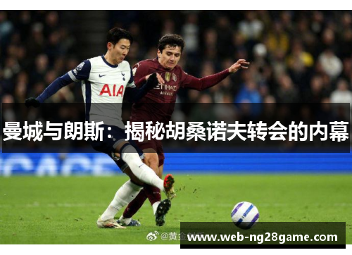 曼城与朗斯：揭秘胡桑诺夫转会的内幕