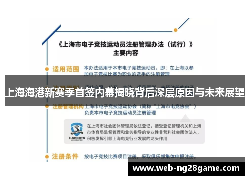 上海海港新赛季首签内幕揭晓背后深层原因与未来展望