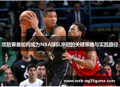 攻防兼备如何成为NBA球队冲冠的关键策略与实践路径