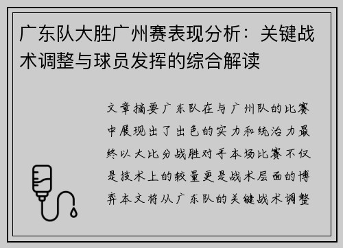 广东队大胜广州赛表现分析：关键战术调整与球员发挥的综合解读