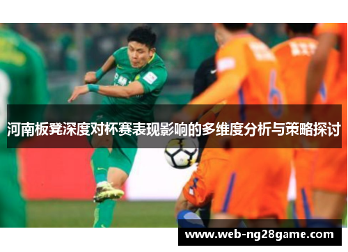 河南板凳深度对杯赛表现影响的多维度分析与策略探讨