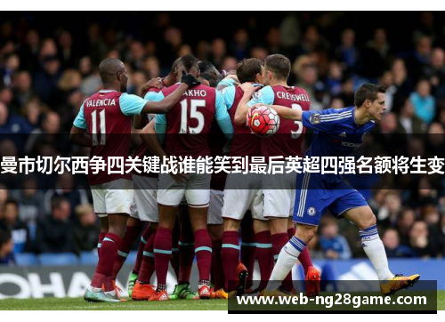 曼市切尔西争四关键战谁能笑到最后英超四强名额将生变