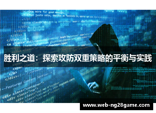 胜利之道：探索攻防双重策略的平衡与实践