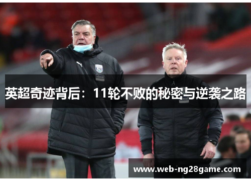 英超奇迹背后：11轮不败的秘密与逆袭之路