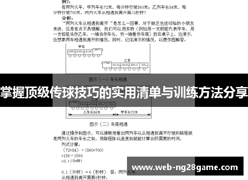 掌握顶级传球技巧的实用清单与训练方法分享