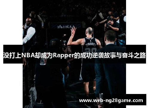 没打上NBA却成为Rapper的成功逆袭故事与奋斗之路