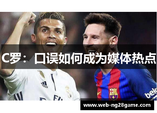 C罗：口误如何成为媒体热点