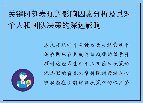 关键时刻表现的影响因素分析及其对个人和团队决策的深远影响