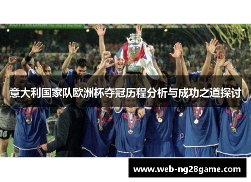 意大利国家队欧洲杯夺冠历程分析与成功之道探讨