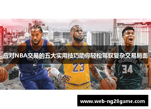 应对NBA交易的五大实用技巧助你轻松驾驭复杂交易局面