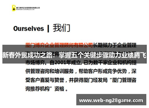 新春外贸成功之路：掌握五个关键步骤助力业绩腾飞