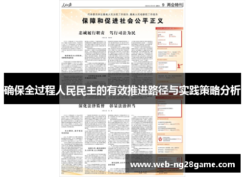 确保全过程人民民主的有效推进路径与实践策略分析