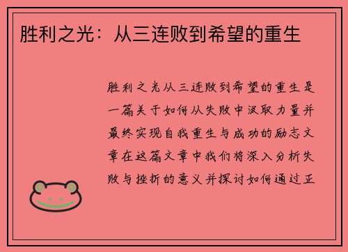 胜利之光：从三连败到希望的重生