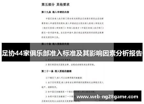 足协44家俱乐部准入标准及其影响因素分析报告