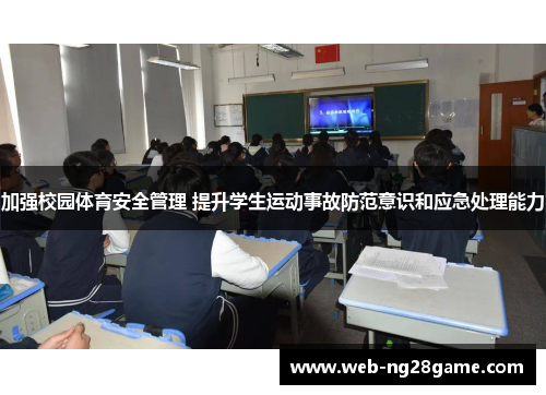 加强校园体育安全管理 提升学生运动事故防范意识和应急处理能力