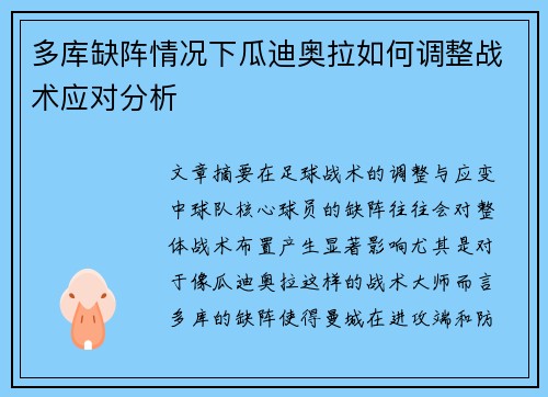多库缺阵情况下瓜迪奥拉如何调整战术应对分析