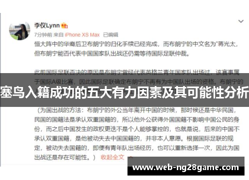 塞鸟入籍成功的五大有力因素及其可能性分析
