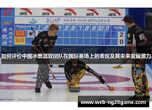 如何评价中国冰壶混双团队在国际赛场上的表现及其未来发展潜力