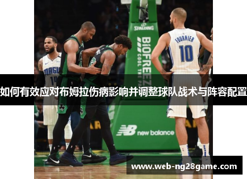 如何有效应对布姆拉伤病影响并调整球队战术与阵容配置