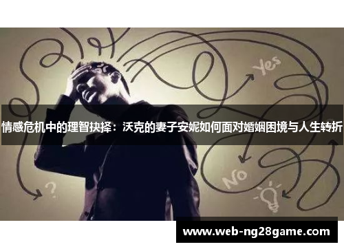 情感危机中的理智抉择：沃克的妻子安妮如何面对婚姻困境与人生转折