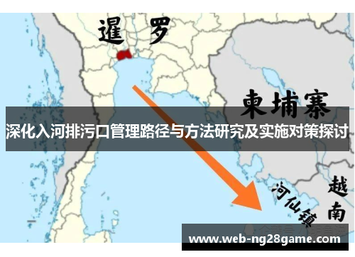 深化入河排污口管理路径与方法研究及实施对策探讨