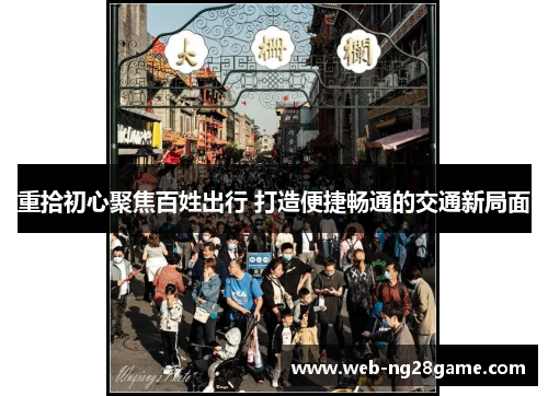 重拾初心聚焦百姓出行 打造便捷畅通的交通新局面